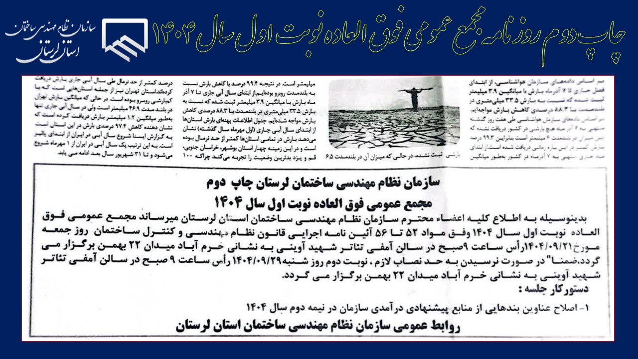 مجمع عمومی فوق العاده نوبت اول سال ۱۴۰۴