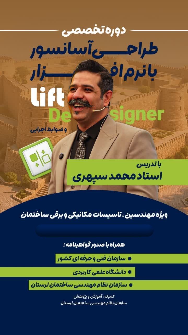  دوره آموزشی برای مهندسین مکانیک و برق عضو سازمان نظام مهندسی ساختمان استان لرستان