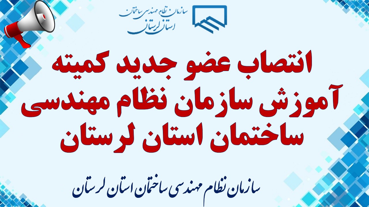 انتصاب عضو جدید کمیته آموزش سازمان نظام مهندسی ساختمان استان لرستان
