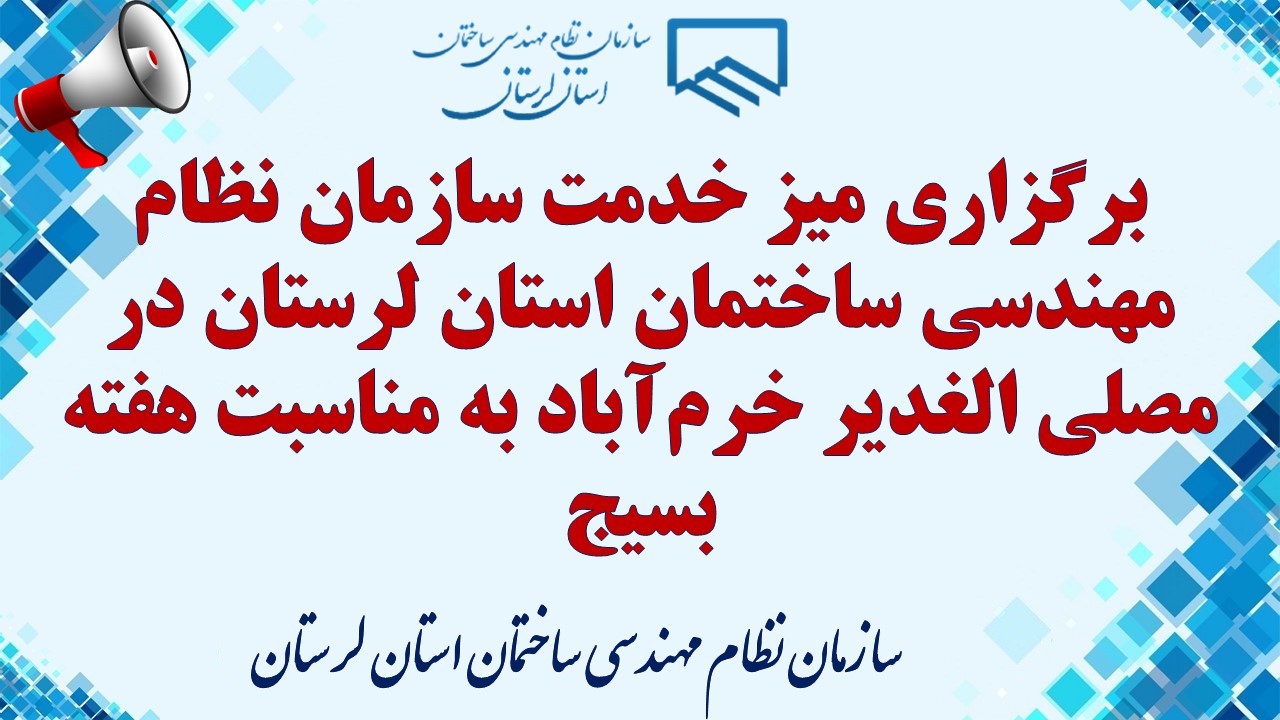 برگزاری میز خدمت سازمان نظام مهندسی ساختمان استان لرستان در مصلی الغدیر خرم‌آباد به مناسبت هفته بسیج