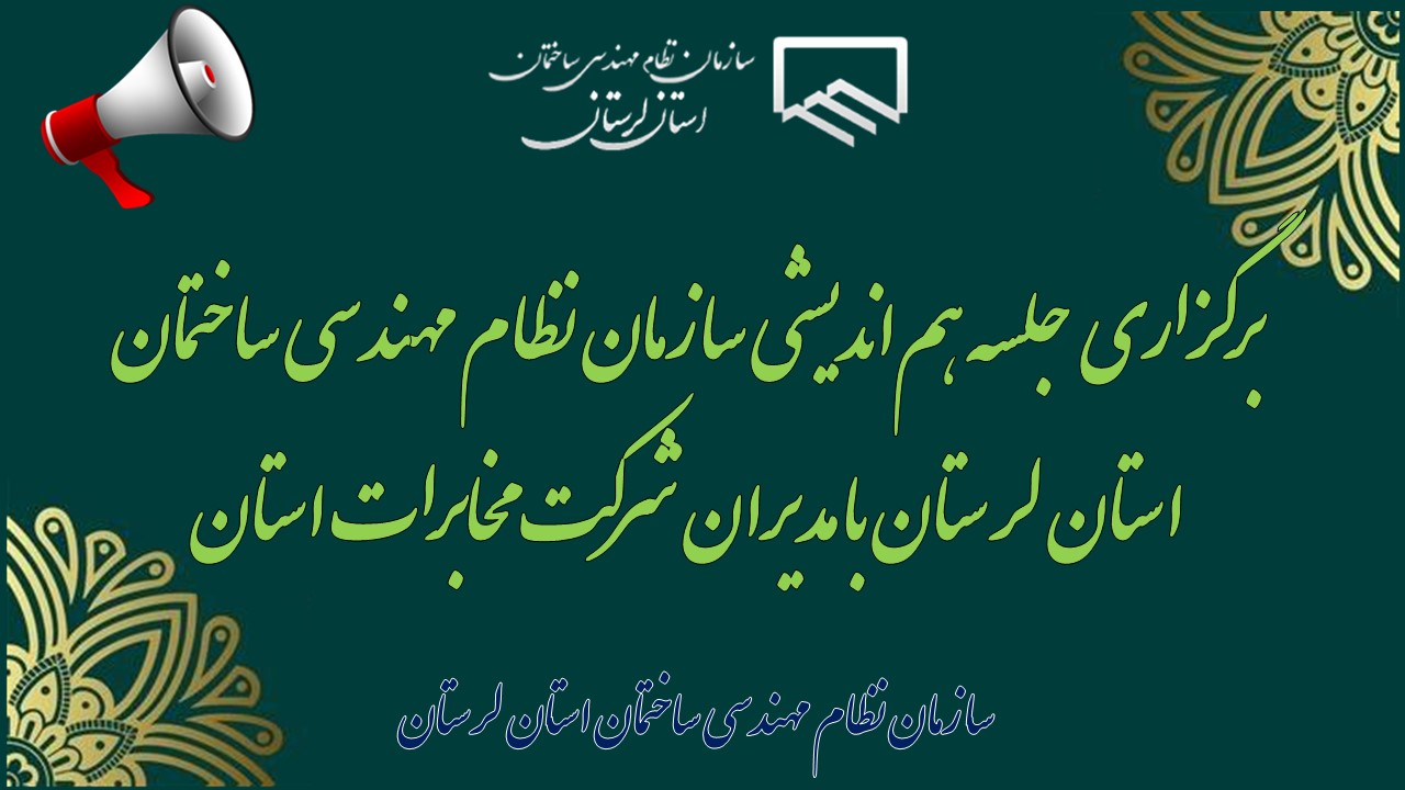 برگزاری جلسه هم‌اندیشی سازمان نظام مهندسی ساختمان استان لرستان با مدیران شرکت مخابرات استان