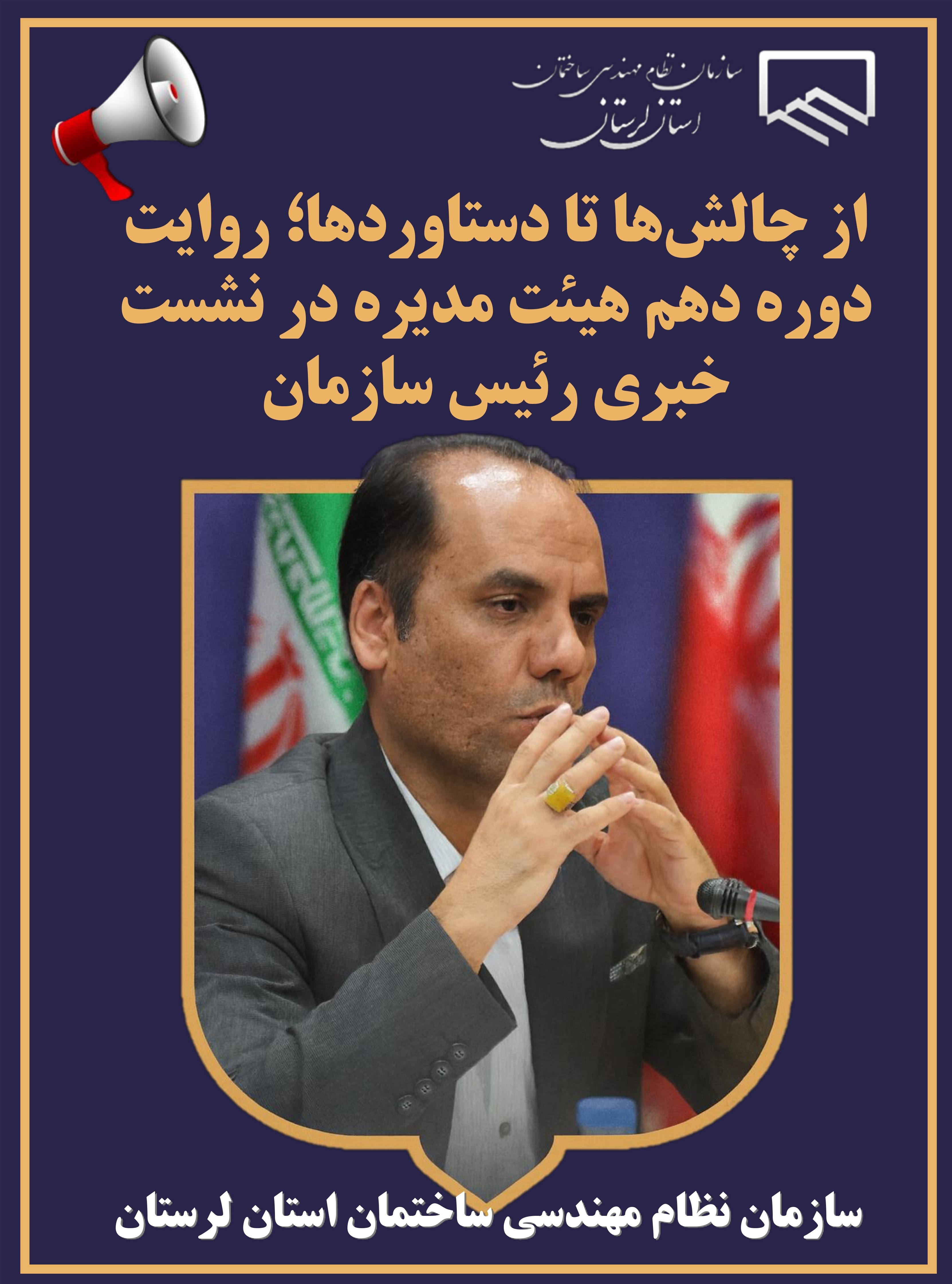 اطلاعیه مهم سازمان نظام مهندسی ساختمان استان لرستان