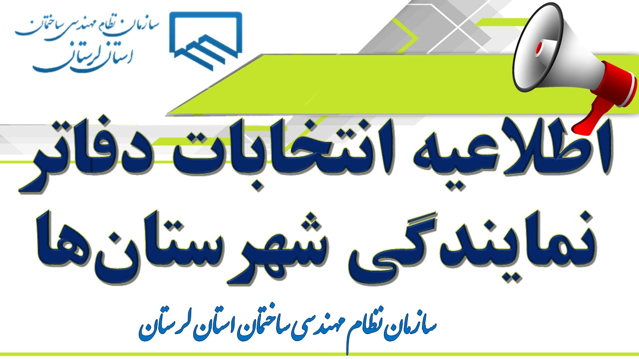 اطلاعیه انتخابات دفاتر نمایندگی شهرستان‌ها