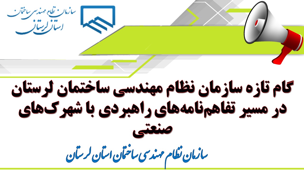 گام تازه سازمان نظام مهندسی ساختمان لرستان در مسیر تفاهم‌نامه‌های راهبردی با شهرک‌های صنعتی