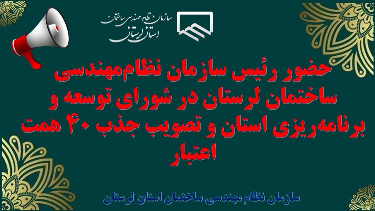حضور رئیس سازمان نظام‌مهندسی ساختمان لرستان در شورای توسعه و برنامه‌ریزی استان و تصویب جذب ۴۰ همت اعتبار