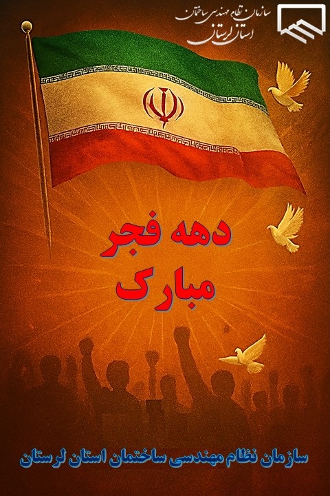 دهه فجر مبارک باد