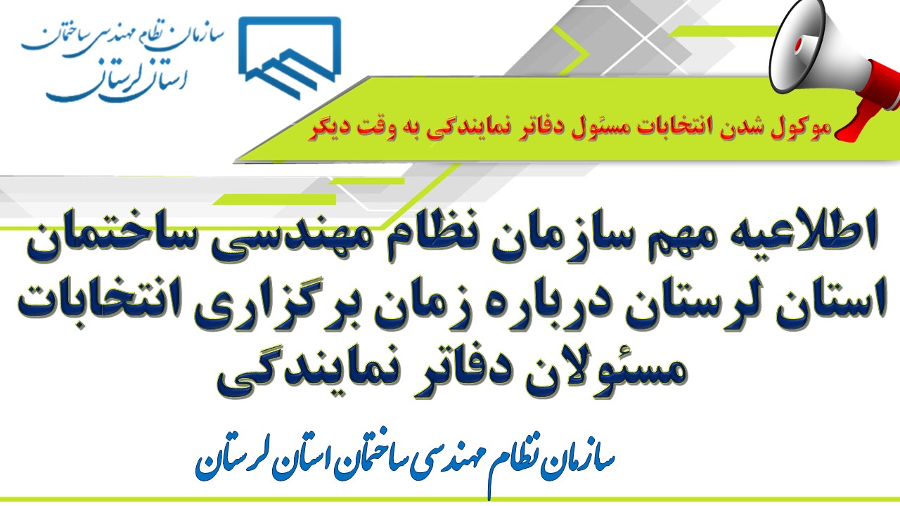 اطلاعیه مهم سازمان نظام مهندسی ساختمان استان لرستان درباره زمان برگزاری انتخابات مسئولان دفاتر نمایندگی