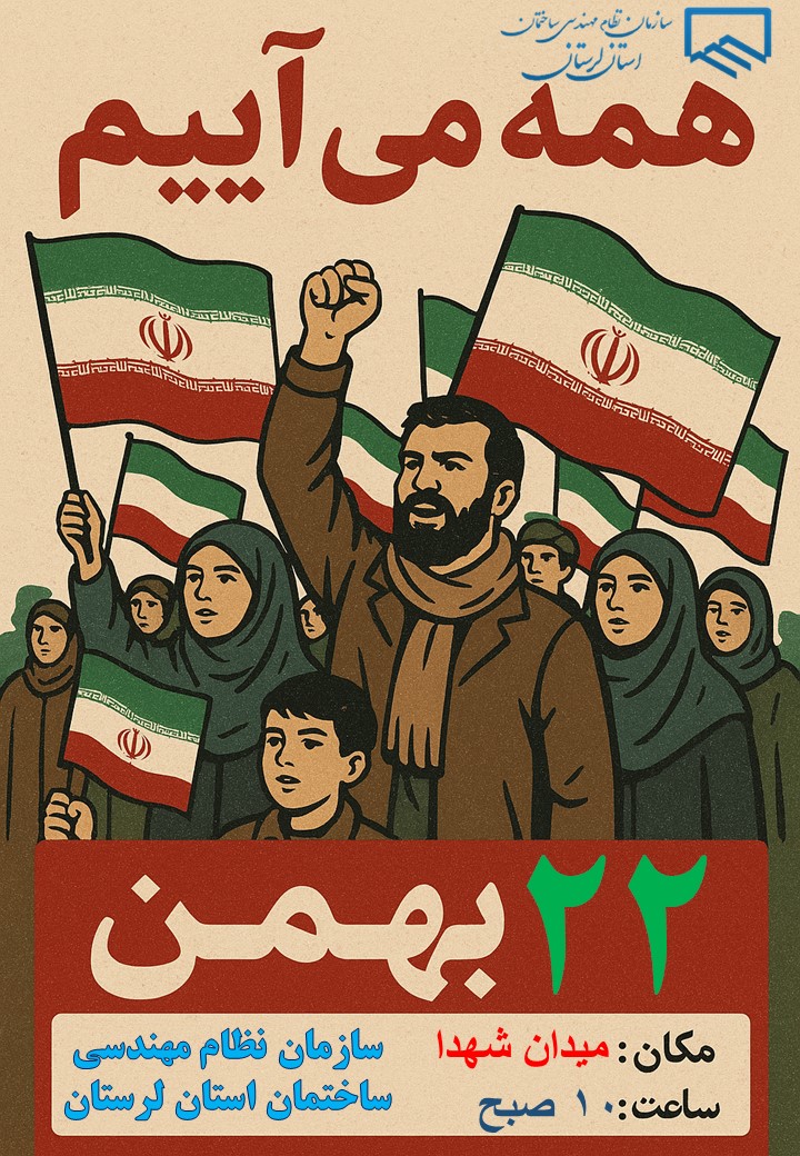 بیانیه مشترک سازمان نظام مهندسی ساختمان استان لرستان و سازمان بسیج مهندسین عمران و معماری استان لرستان در دعوت به حضور گسترده در راهپیمایی یوم‌الله ۲۲ بهمن