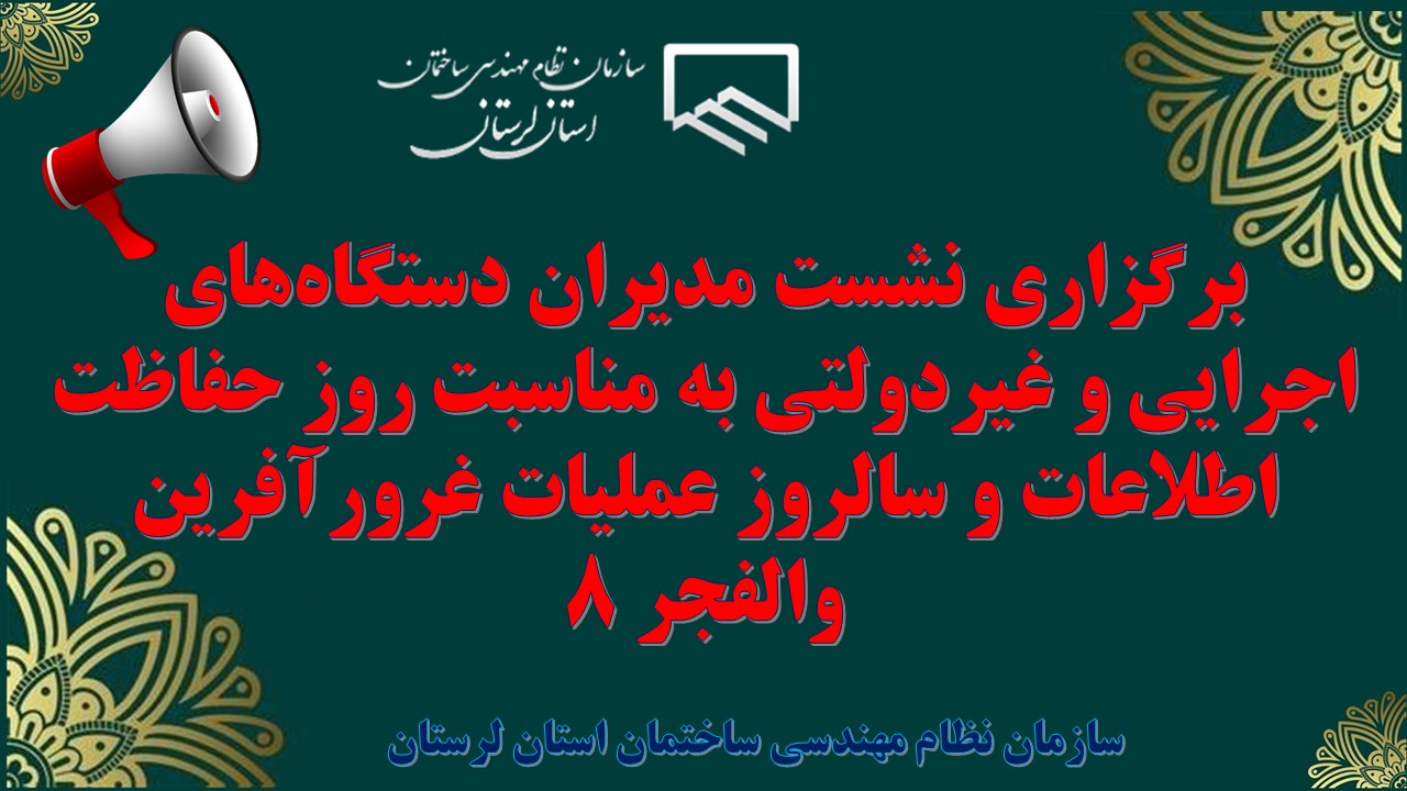 برگزاری نشست مدیران دستگاه‌های اجرایی و غیردولتی به مناسبت روز حفاظت اطلاعات و سالروز عملیات غرورآفرین والفجر ۸