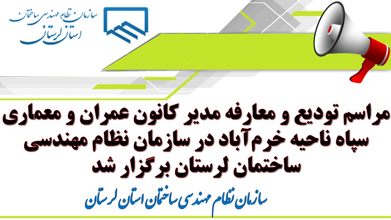 مراسم تودیع و معارفه مدیر کانون عمران و معماری سپاه ناحیه خرم‌آباد در سازمان نظام مهندسی ساختمان لرستان برگزار شد