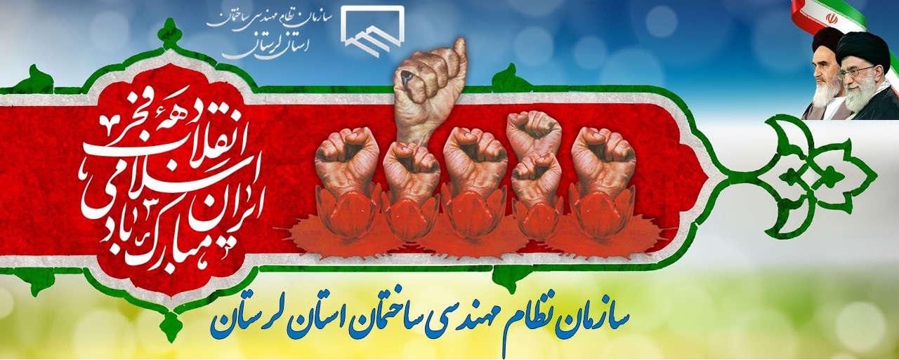 پیام ریاست سازمان نظام‌مهندسی ساختمان استان لرستان به مناسبت فرارسیدن دهه مبارک فجر