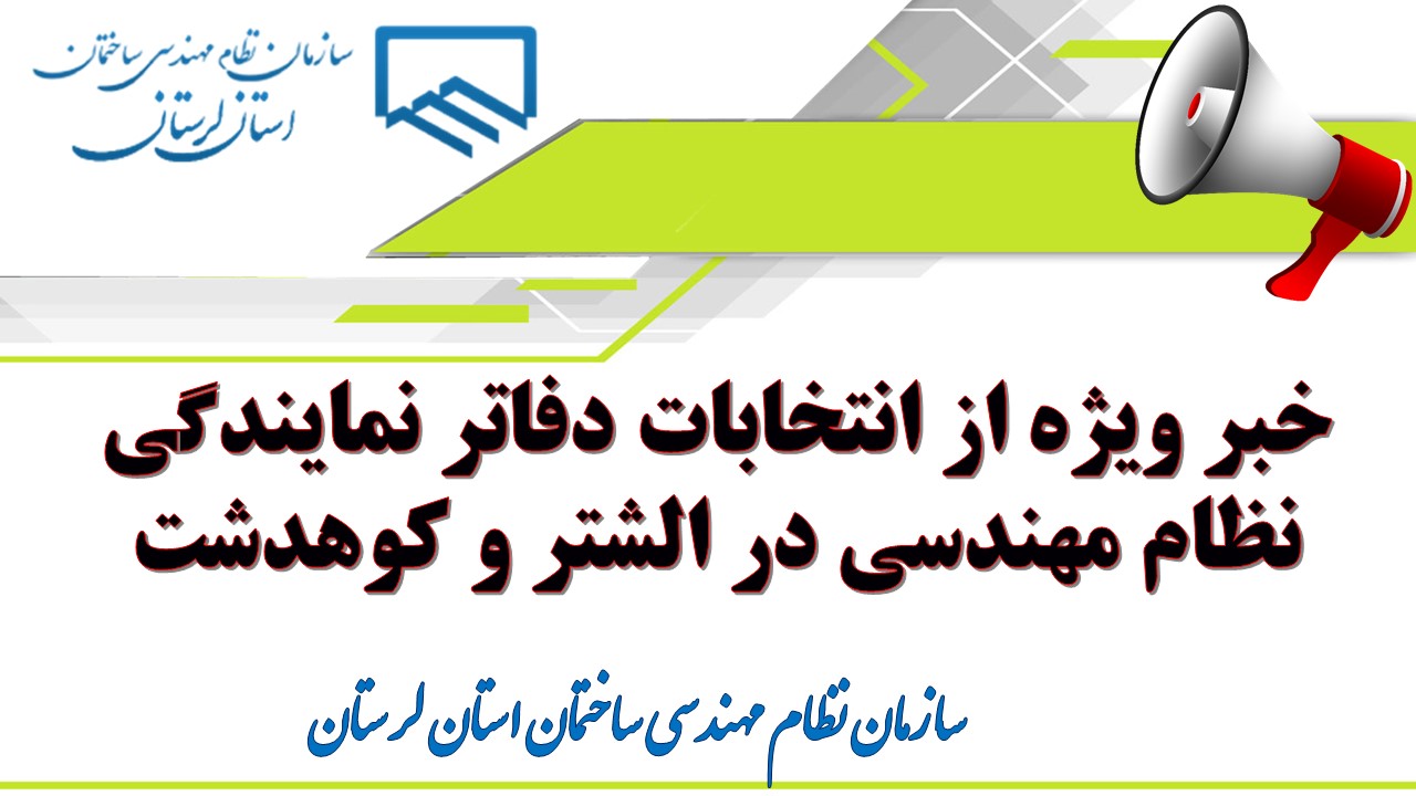 خبر ویژه از انتخابات دفاتر نمایندگی نظام مهندسی در الشتر و کوهدشت