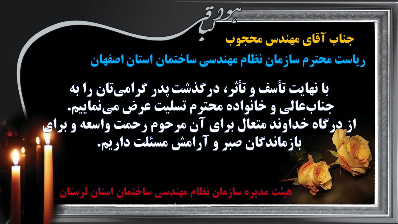 تسلیت به جناب آقای مهندس محجوب ریاست محترم سازمان نظام مهندسی ساختمان استان اصفهان