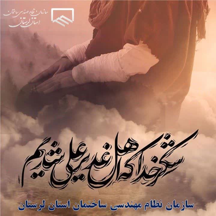 عید فرخنده  غدیر خم  و اعلام ولایت حضرت علی (ع) مبارک باد