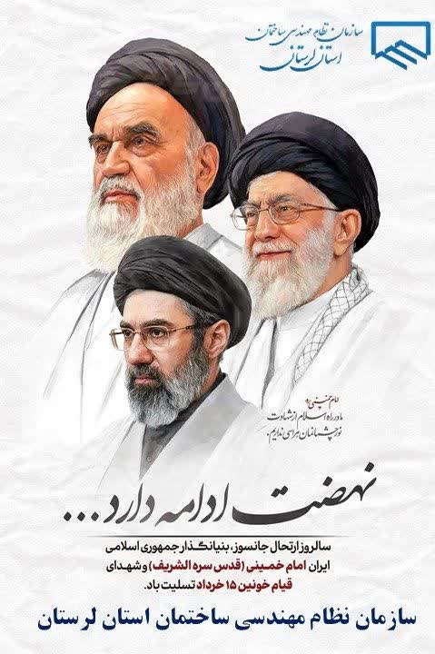 سالروز ارتحال ملکوتی بنیان‌گذار کبیر انقلاب اسلامی، حضرت امام خمینی (ره) و یادبود قیام خونین ۱۵ خرداد