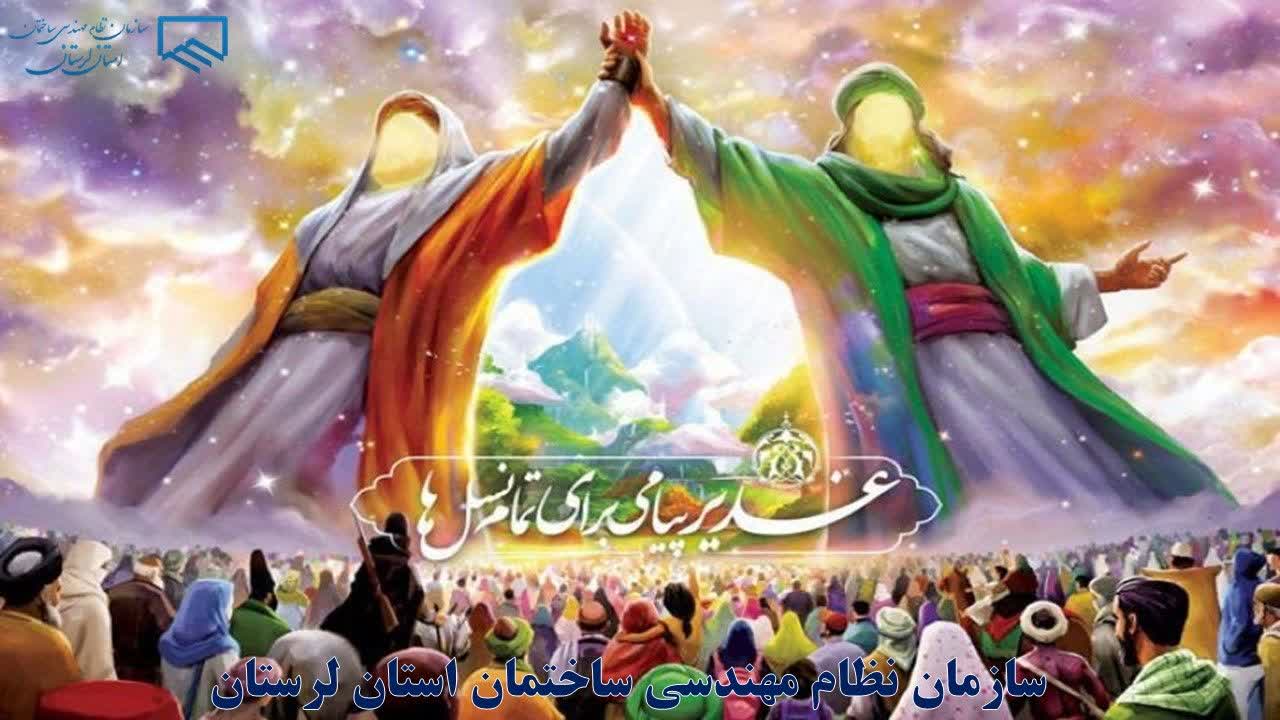 پیام مهندس همت رحمتی، رئیس سازمان نظام مهندسی ساختمان استان لرستان، به مناسبت فرا رسیدن عید سعید غدیر خم