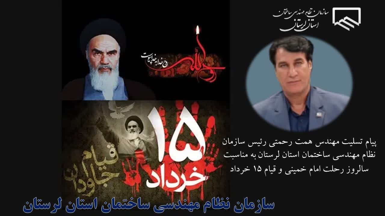 پیام مهندس همت رحمتی رئیس سازمان نظام مهندسی ساختمان استان لرستان به مناسبت سالروز ارتحال امام خمینی (ره) و حماسه ۱۵خرداد 