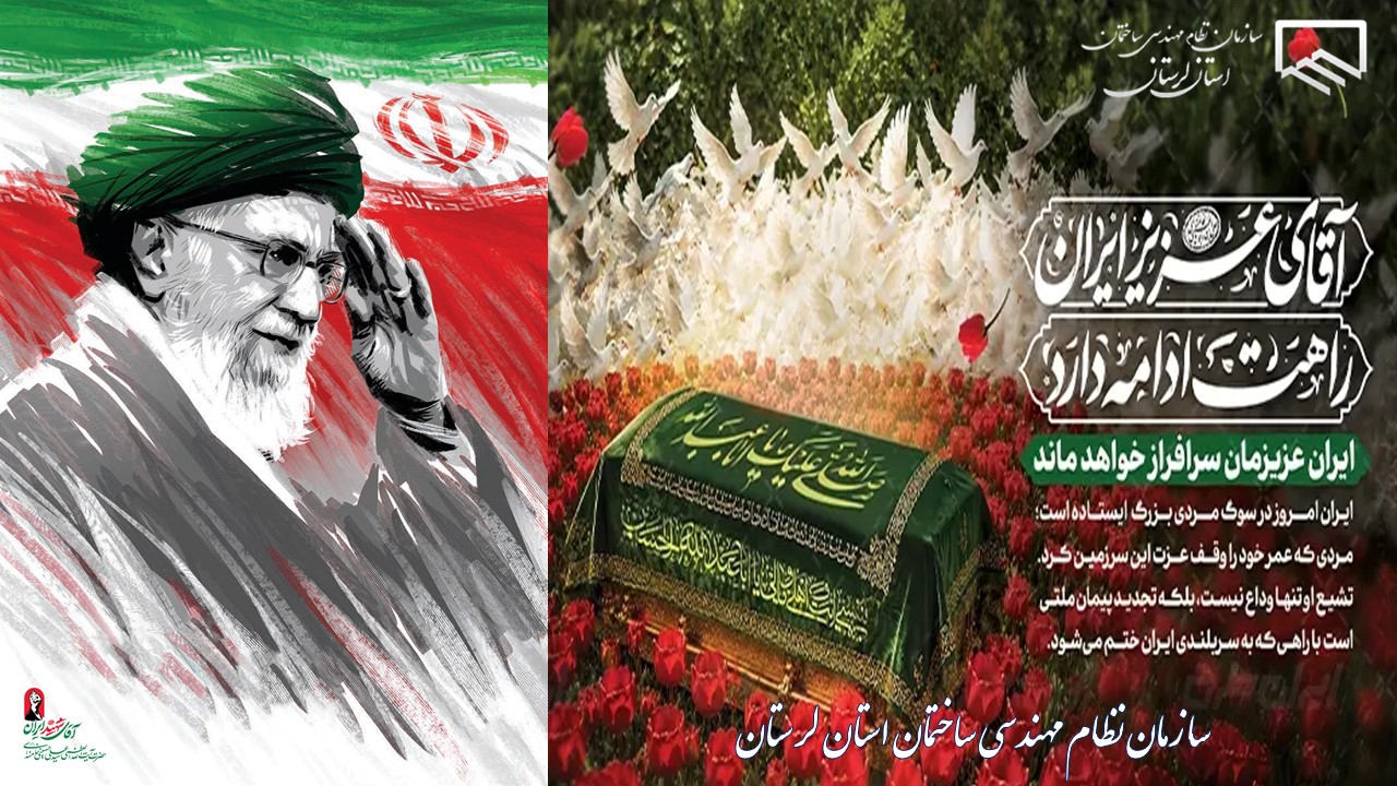 دعوت رئیس سازمان نظام مهندسی ساختمان استان لرستان از مهندسان برای حضور در آیین تشییع مرجع عالیقدر و قائد شهید امت اسلامی حضرت آیت‌الله العظمی امام سیدعلی حسینی خامنه‌ای (رضوان‌ الله‌ علیه)