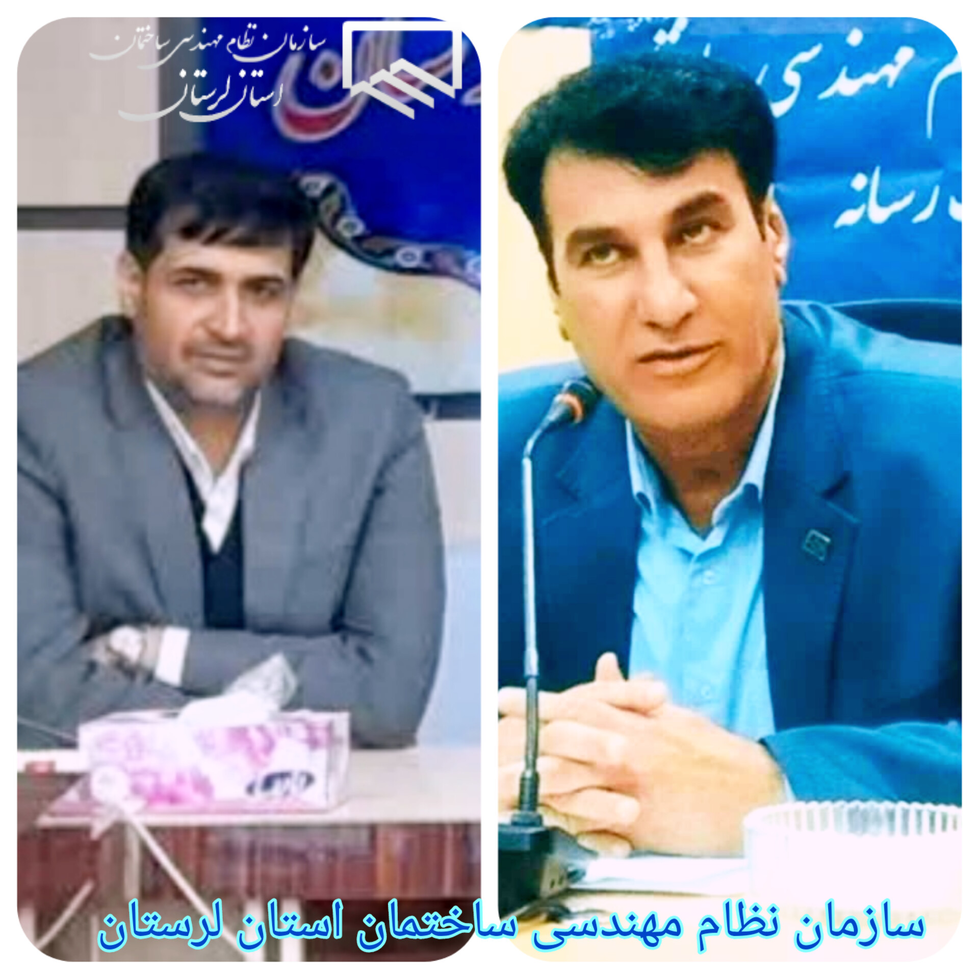 مهندس همت رحمتی، رئیس سازمان نظام مهندسی ساختمان استان لرستان، در پی انتصاب جناب آقای مهندس میثم بهرامی به سمت سرپرست معاونت توسعه مدیریت و منابع انسانی اداره کل راه و شهرسازی استان لرستان، پیام تبریکی صادر کرد