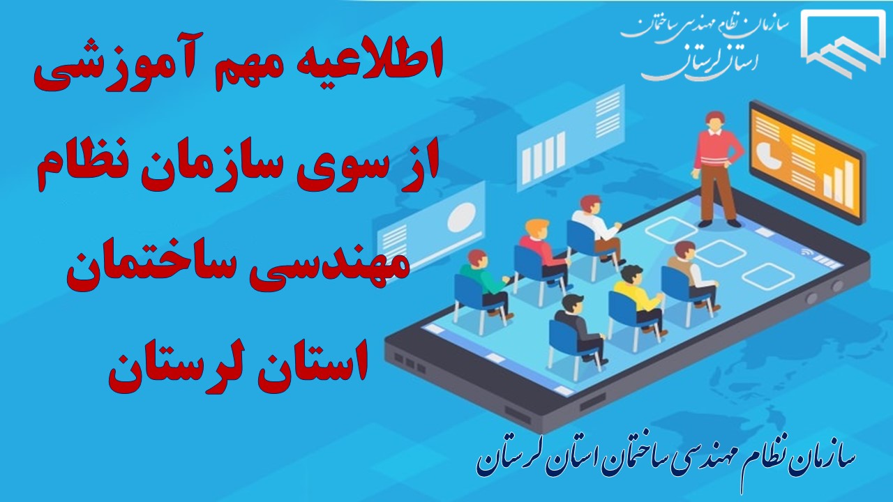 آغاز بارگذاری دوره‌های آموزشی نیم‌سال دوم ۱۴۰۵ و فعال‌سازی ثبت‌نام «مبحث ۱۹ رشته عمران»