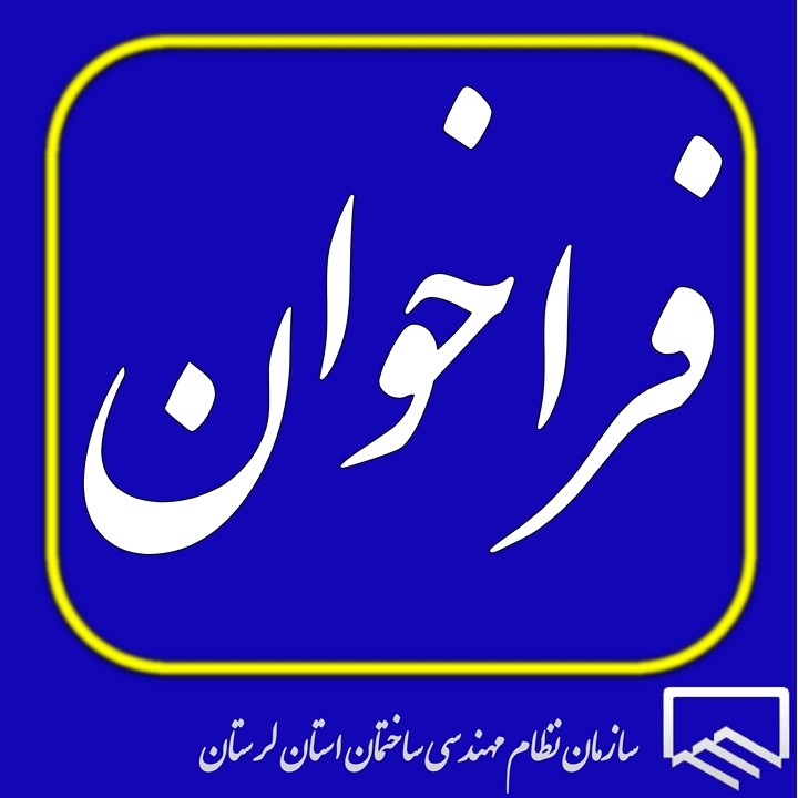 فراخوان جذب مهندس متخصص جهت همکاری در واحد کنترل نقشه‌های رشته تاسیسات برقی