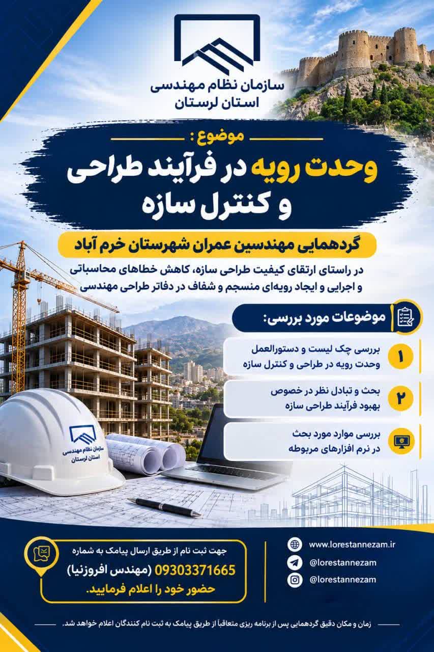 فراخوان اعلام‌حضور مهندسان عمران خرم‌آباد