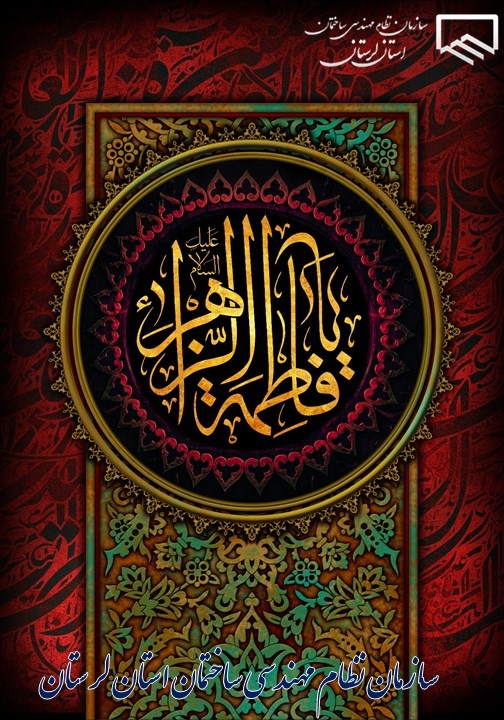 پیام تسلیت ریاست سازمان نظام‌مهندسی ساختمان استان لرستان، مهندس همت رحمتی، به مناسبت ایام فاطمیه