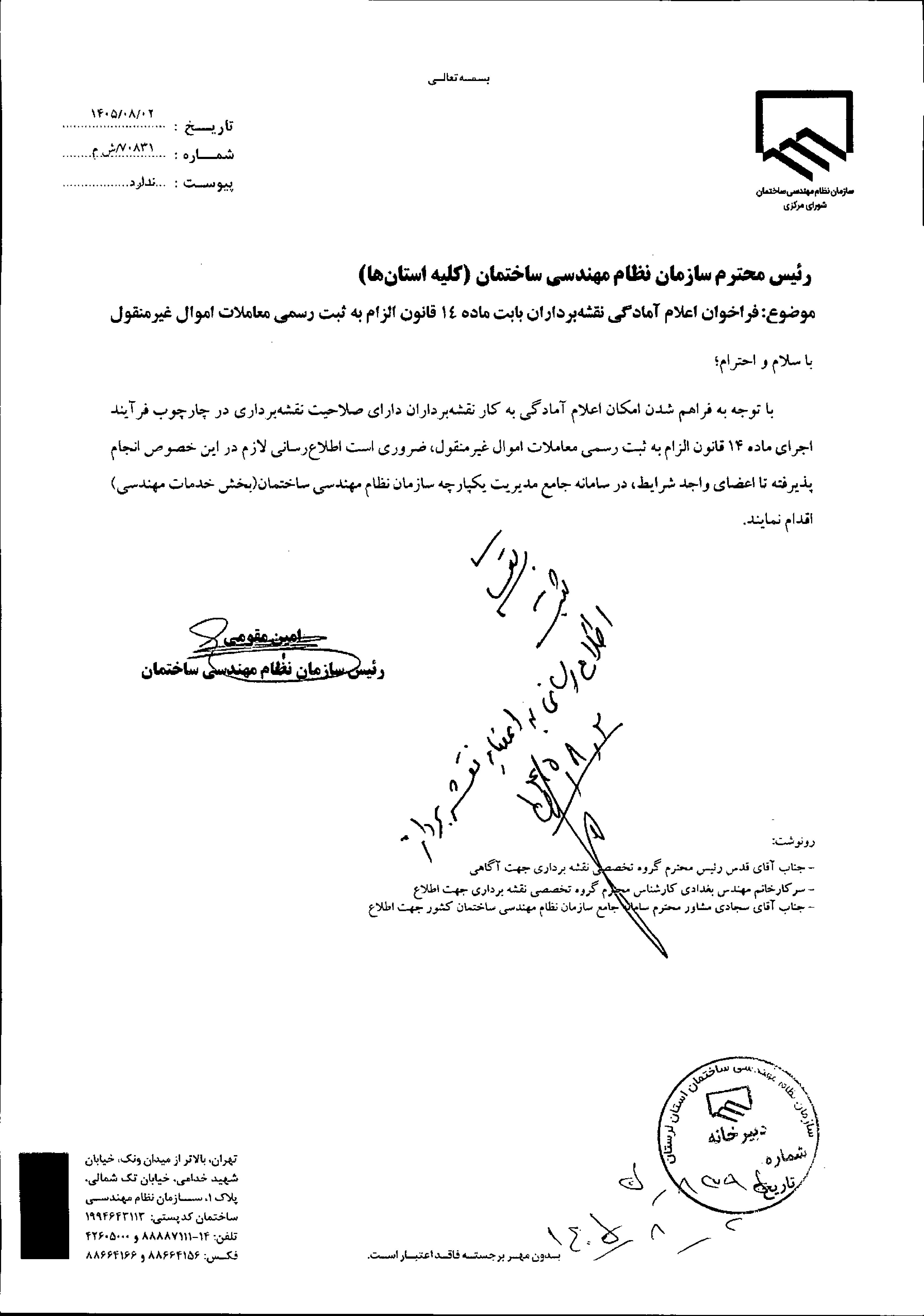 به اطلاع کلیه مهندسین و نقشه‌برداران محترم واجد صلاحیت می‌رساند