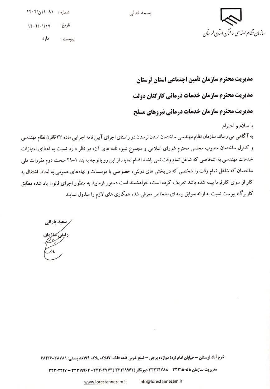 مکاتبه ریاست سازمان جهت همکاری های لازمه کارگزاران ارائه سوابق بیمه ای در راستای آیین نامه اجرایی ماده 33 قانون نظام مهندسی و کنترل ساختمان