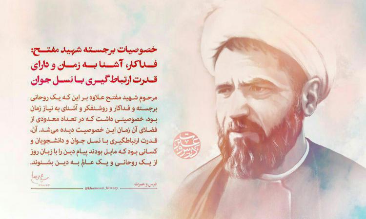 فرارسیدن ۲۷ آذر ماه سالروز شهادت آیت‌الله دکتر محمد مفتح و روز وحدت حوزه و دانشگاه، گرامی باد