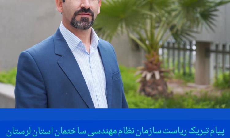 پیام تبریک علیرضا آریان مهر  رئیس سازمان نظام مهندسی ساختمان استان لرستان به مناسب آزاد سازی خرمشهر و روز مقاومت