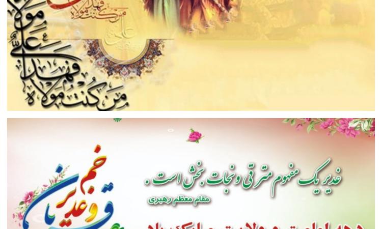 تبریک  به مناسبت ایام مبارک دهه ی ولایت و امامت
