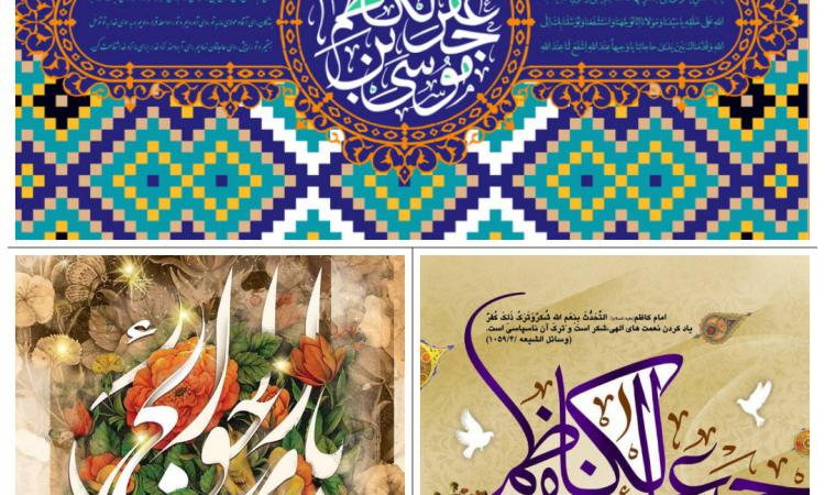 خجسته میلاد هفتمین پیشوای خیر و خوبی امام موسی کاظم علیه السلام مبارک باد