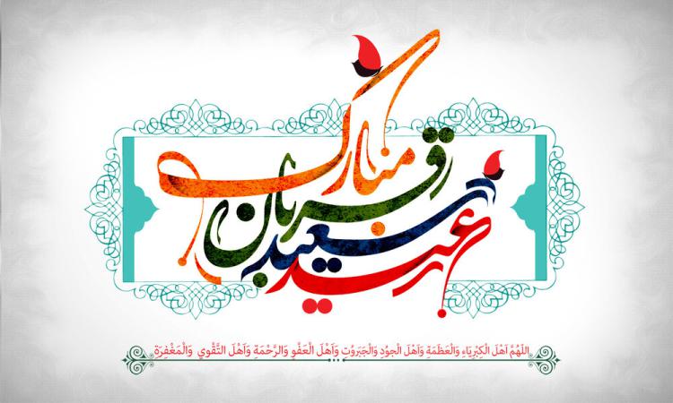 عید قربان، پرشکوه‌ترین ایثار و زیباترین جلوه تعبد در برابر خالق یکتا بر شما مبارک