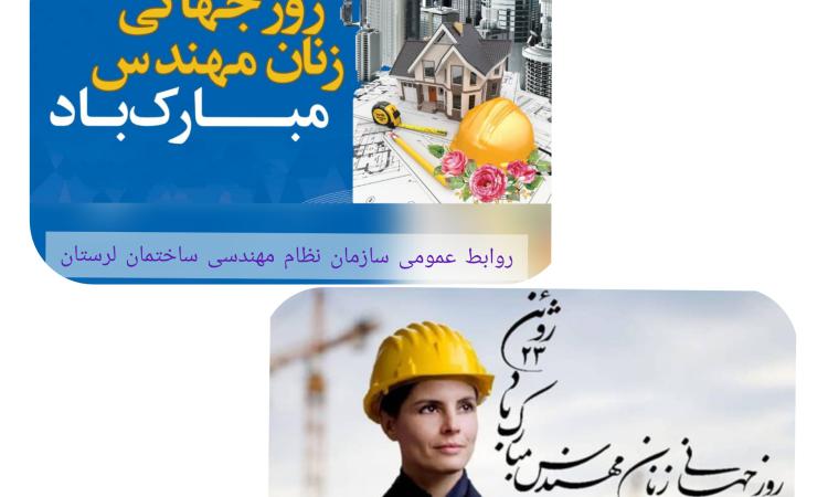 دکتر آریان مهر به مناسبت روز جهانی زنان مهندس، طی پیامی این روز را به همه ی بانوان پرتلاش عرصه ی مهندسی تبریک گفتند.