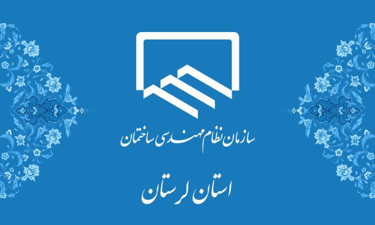 پیام تبریک رئیس سازمان نظام مهندسی ساختمان لرستان به مناسبت هفته قوه قضائیه