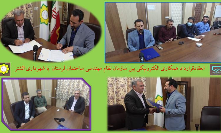 انعقادقرارداد همکاری الکترونیکی بین سازمان نظام مهندسی ساختمان لرستان  با شهرداری الشتر 