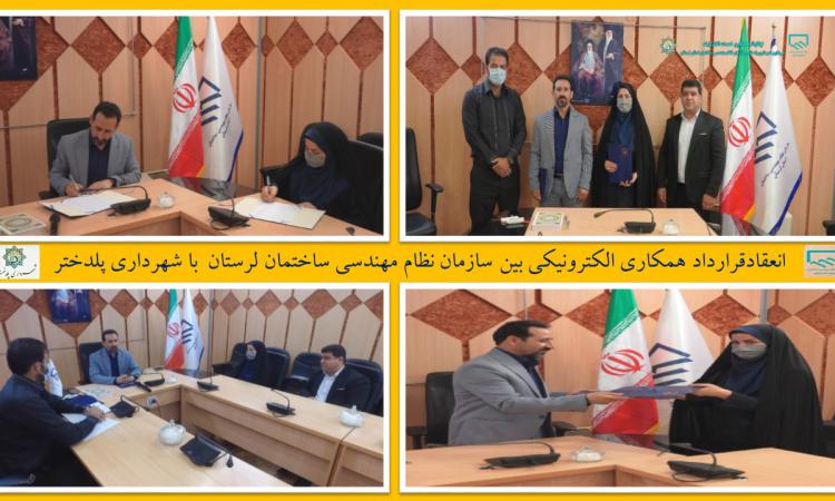 انعقادقرارداد همکاری الکترونیکی بین سازمان نظام مهندسی ساختمان لرستان  با شهرداری پلدختر 