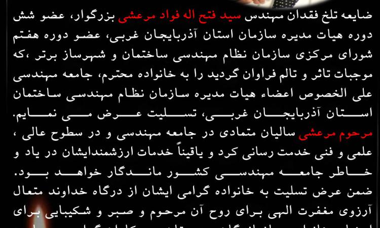 خبر درگذشت مهندس سید فتح اله فواد مرعشی