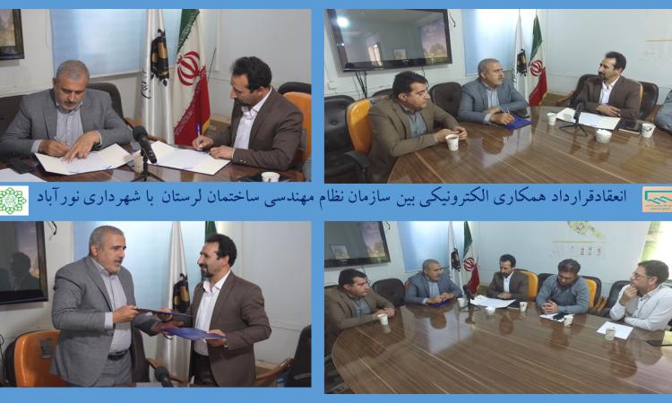 انعقاد قرارداد همکاری الکترونیکی بین سازمان نظام مهندسی ساختمان لرستان  با شهرداری نورآباد