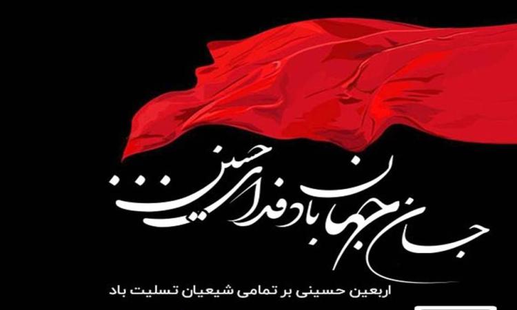فرارسیدن ایام اربعین شهادت حضرت اباعبدالله الحسین علیه السلام بر شیعیان آن حضرت تسلیت و تعزیت باد