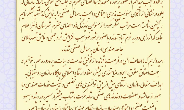 پیام تشکر دکتر آریان‌مهر از حضور پرشور و آگاهانه اعضای سازمان نظام مهندسی ساختمان استان لرستان در مجمع عمومی ۱۰شهریورماه