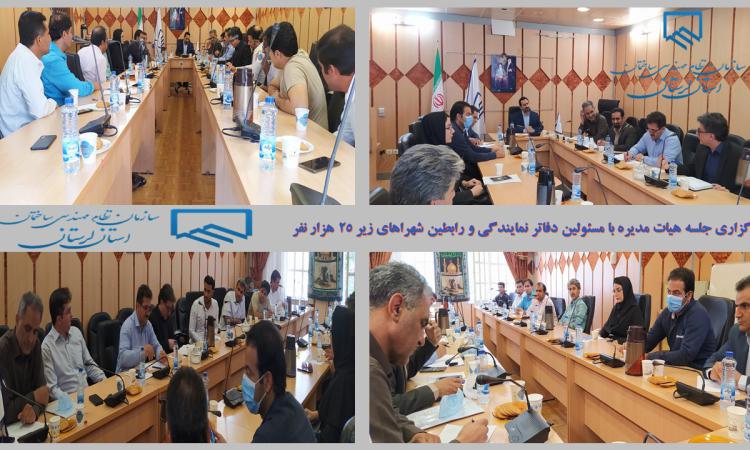 برگزاری جلسه هیات مدیره با مسئولین دفاتر نمایندگی و رابطین شهراهای زیر 25 هزار نفر 