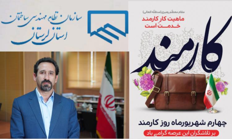 پیام تبریک دکتر علیرضا آریان مهر  رییس سازمان نظام مهندسی ساختمان استان لرستان به مناسبت چهارم شهریورماه، روز کارمند
