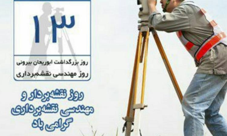 روز مهندس نقشه برداری مبارک