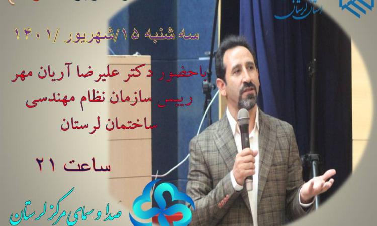گفتگوی ویژه خبری شبکه افلاک با حضور رییس سازمان نظام مهندسی ساختمان استان لرستان پیرامون مسایل و مشکلات حوزه ساختمان استان