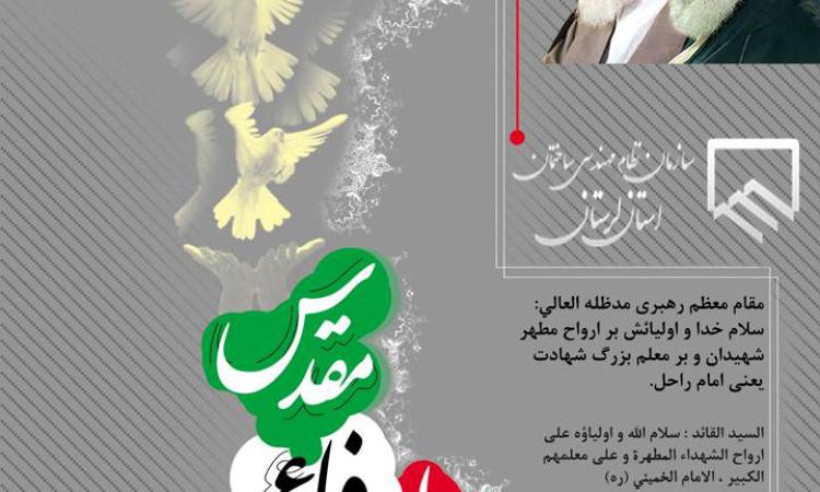 پیام تبریک ریاست سازمان نظام مهندسی ساختمان لرستان  به مناسبت هفته دفاع مقدس