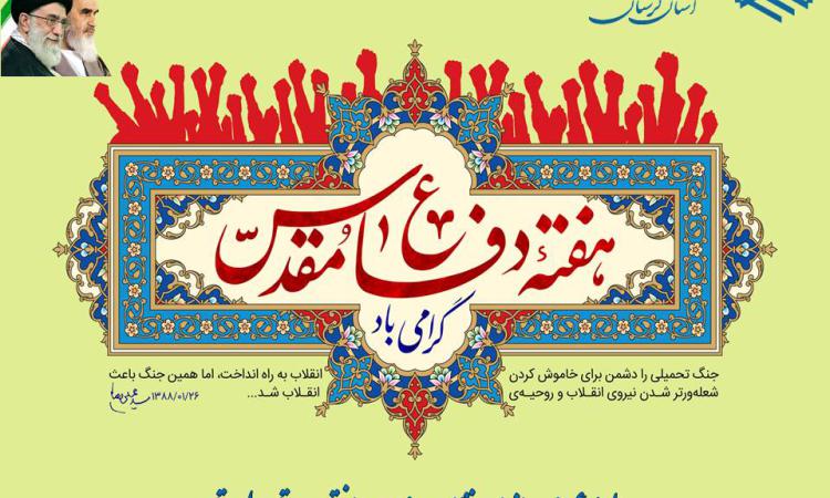 پیام تبریک به مناسبت هفته دفاع مقدس
