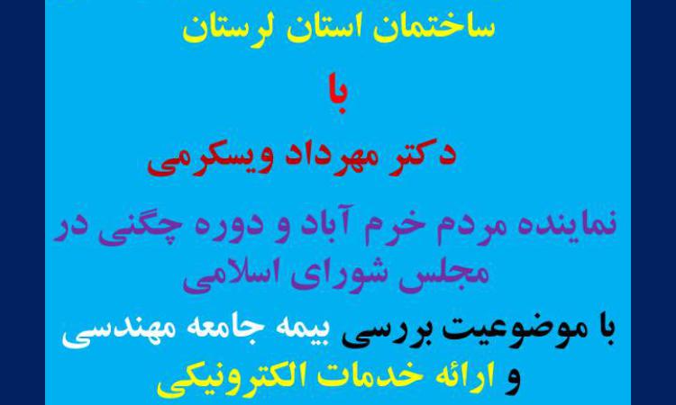 نشست هیات مدیره سازمان نظام مهندسی ساختمان استان لرستان با دکتر مهرداد ویسکرمی نماینده مردم خرم آباد و دوره چگنی در مجلس شورای اسلامی