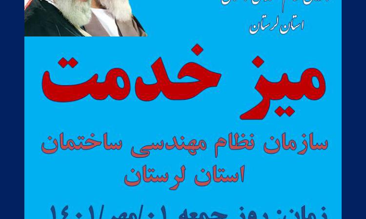 برپایی میز خدمت سازمان نظام مهندسی ساختمان استان لرستان در مصلی الغدیر خرم آباد 
